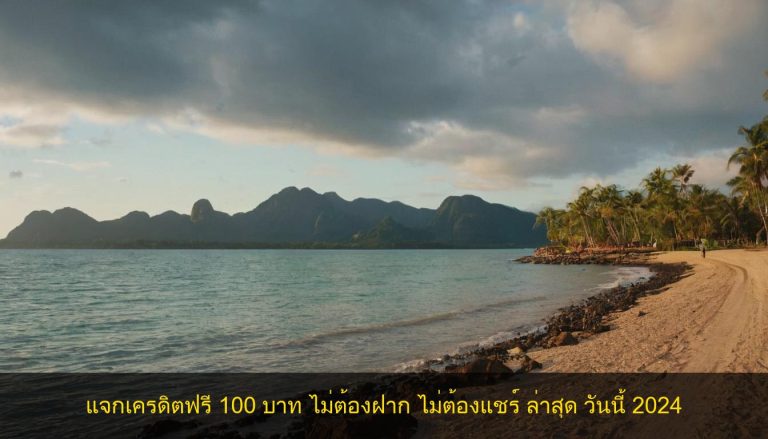 แจกเครดิตฟรี 100 บาท ไม่ต้องฝาก ไม่ต้องแชร์ ล่าสุด วันนี้ 2024