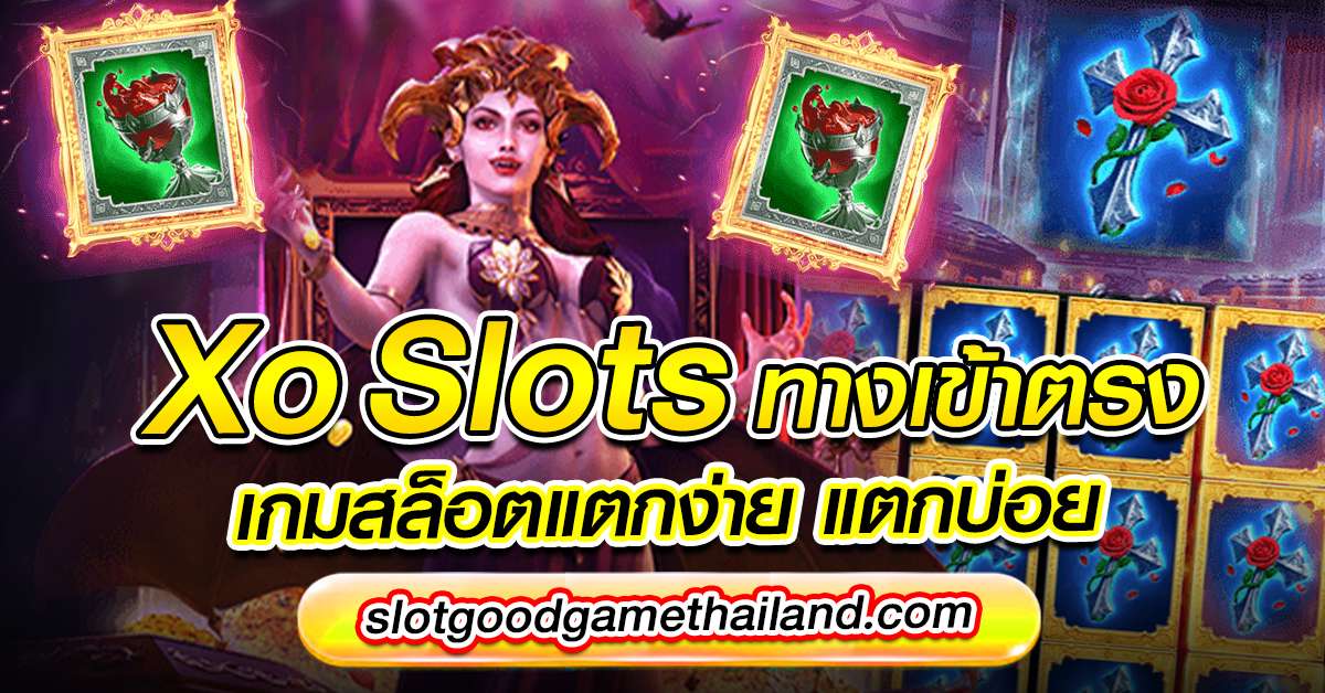 xo slots ทางเข้าตรง