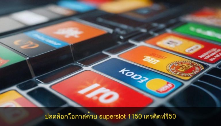 ปลดล็อกโอกาสด้วย superslot 1150 เครดิตฟรี50